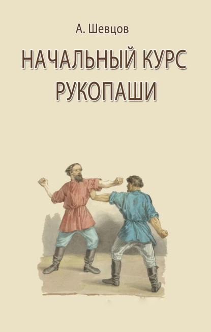 Начальный курс рукопаши — Александр Шевцов (Андреев)