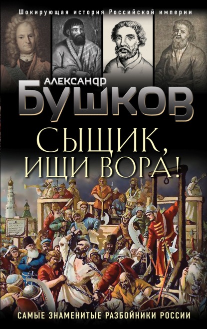 Сыщик, ищи вора! Или самые знаменитые разбойники России - Александр Бушков