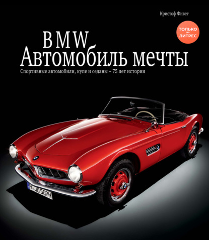 BMW / БМВ. Автомобиль мечты - Кристоф Фивег