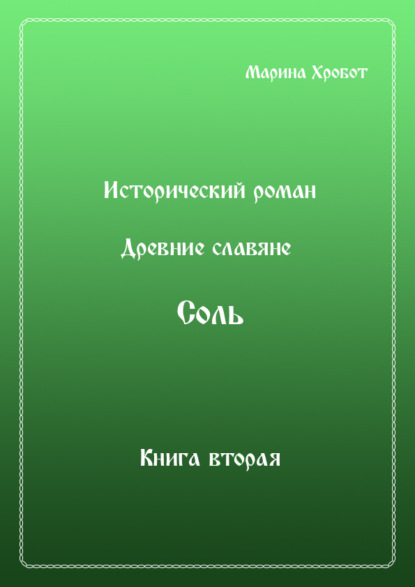 Древние Славяне. Соль. Книга вторая. Масленица — Марина Хробот