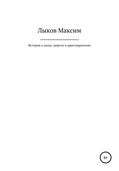 История о лапах, шерсти и аристократизме - Максим Николаевич Лыков