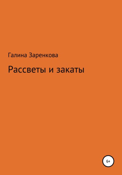 Рассветы и закаты - Галина Николаевна Заренкова