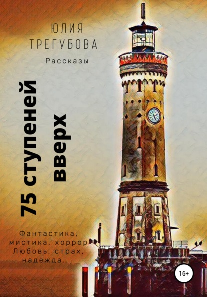 Семьдесят пять ступеней вверх. Сборник рассказов - Юлия Трегубова