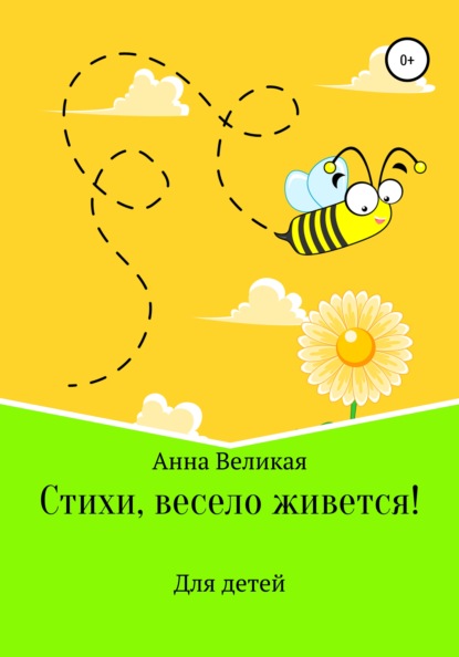 Стихи, весело живется! - Анна Великая