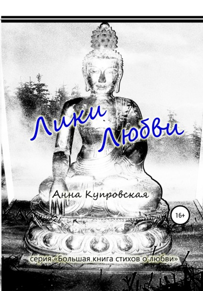 Лики Любви. Серия «Большая книга стихов о любви» - Анна Александровна Купровская