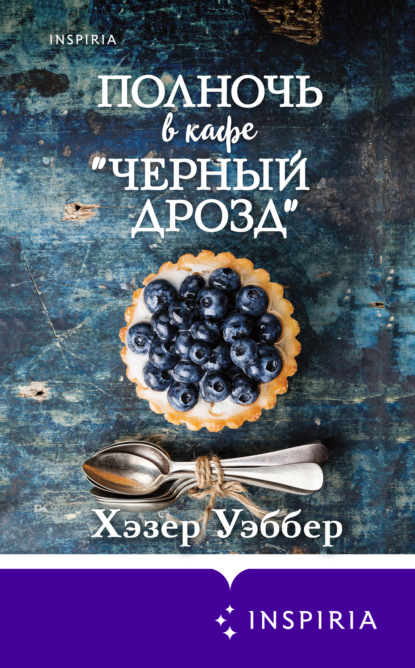 Полночь в кафе «Черный дрозд» — Хэзер Уэббер