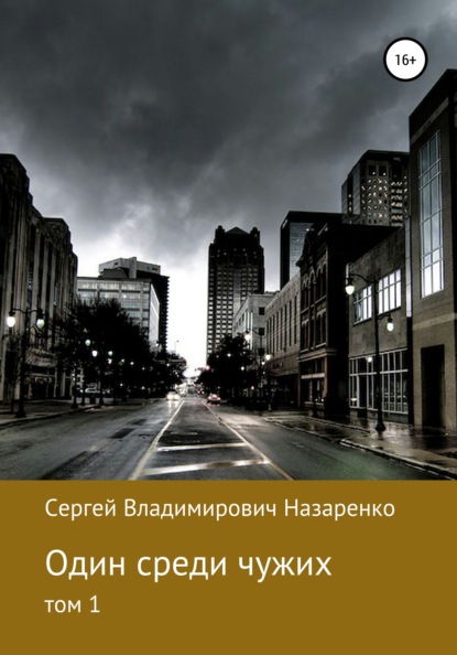 Один среди чужих. Том 1 — Сергей Владимирович Назаренко