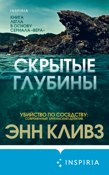 Скрытые глубины — Энн Кливз