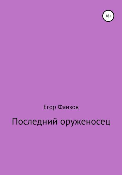 Последний оруженосец - Егор Сергеевич Фаизов