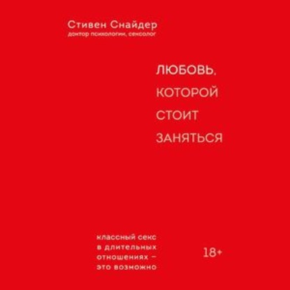 Любовь, которой стоит заняться - Стивен Снайдер