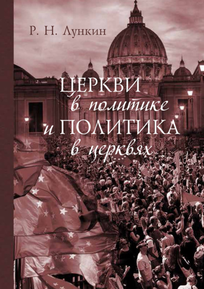 Церкви в политике и политика в церквях. Как современное христианство меняет европейское общество — Р. Н. Лункин