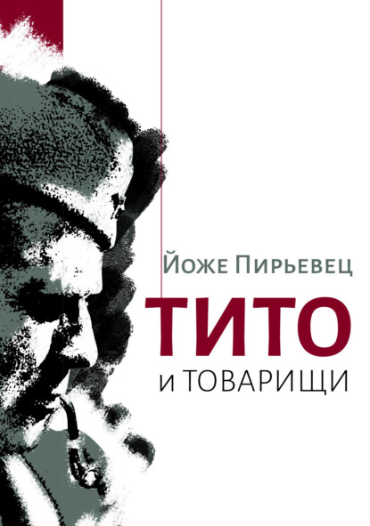 Тито и товарищи - Йоже Пирьевец