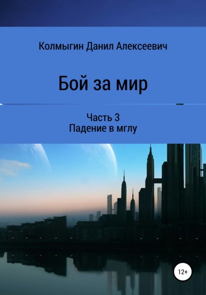 Бой за мир. Часть 3. Падение в мглу — Данил Алексеевич Колмыгин