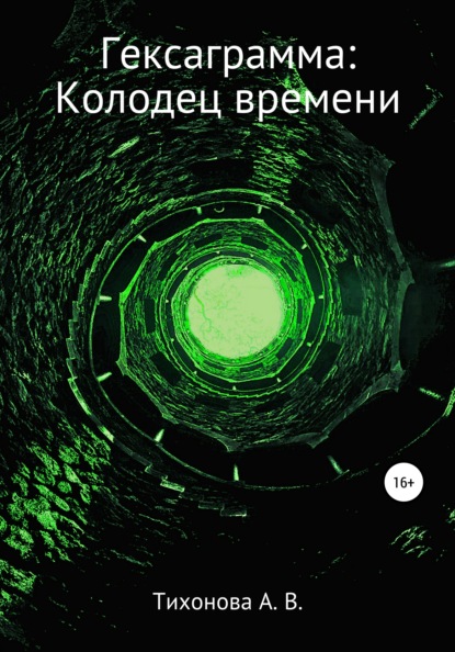 Гексаграмма: Колодец времени - Алена Вадимовна Тихонова