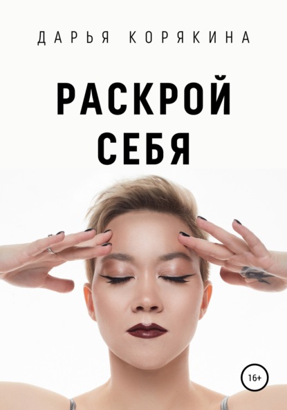 Раскрой себя. Любовь и богатство по-женски - Дарья Корякина