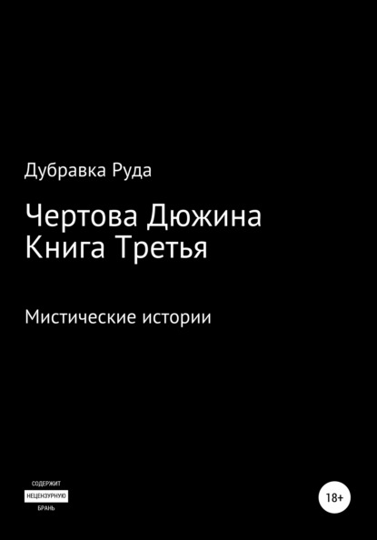 Чертова Дюжина. Книга Третья — Дубравка Руда