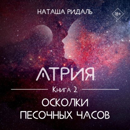 Атрия. Осколки песочных часов - Наташа Ридаль