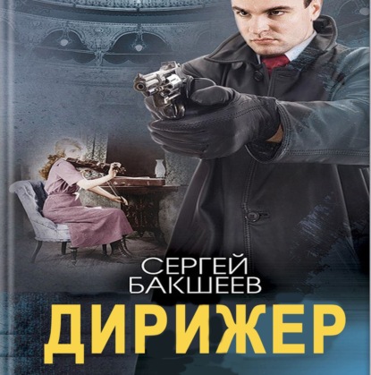 Дирижер - Сергей Бакшеев