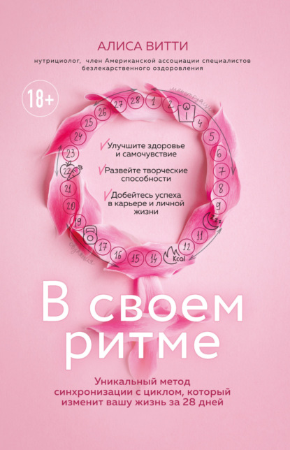 В своем ритме. Уникальный метод синхронизации с циклом, который изменит вашу жизнь за 28 дней — Алиса Витти