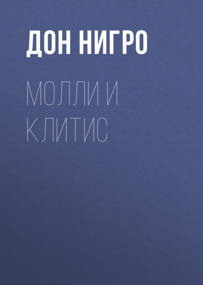 Молли и Клитис - Дон Нигро