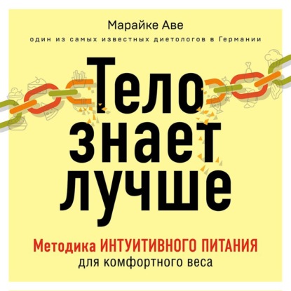 Тело знает лучше. Методика интуитивного питания для комфортного веса - Марайке Аве