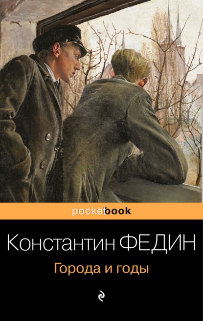 Города и годы — Константин Александрович Федин