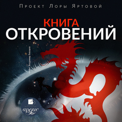 Книга откровений — Л.А. Яртова