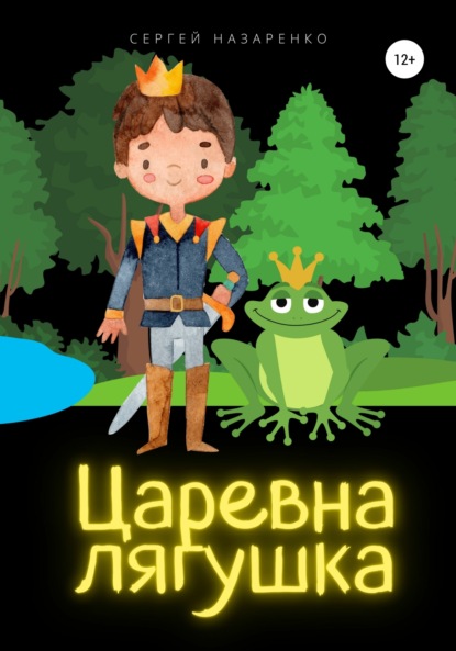 Царевна-лягушка - Сергей Назаренко