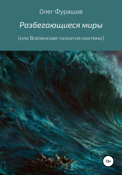 Разбегающиеся миры, или Вселенская толкотня локтями - Олег Владимирович Фурашов