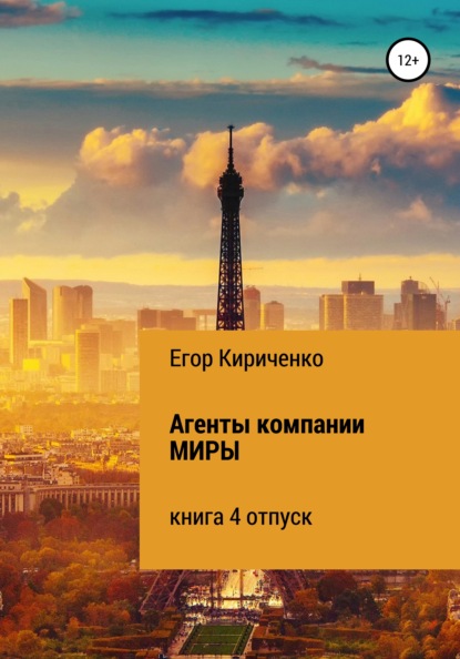 Агенты компании МИРЫ. Книга 4. Отпуск - Егор Михайлович Кириченко