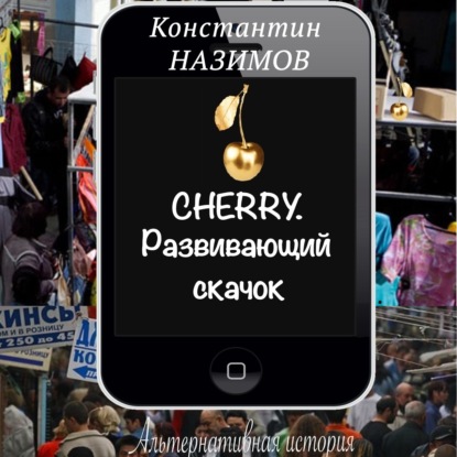 Cherry. Развивающий скачок — Константин Назимов