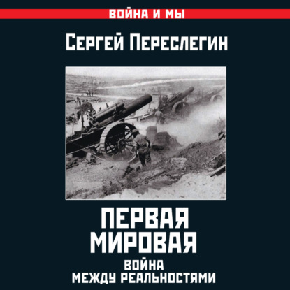 Первая Мировая. Война между Реальностями - Сергей Переслегин