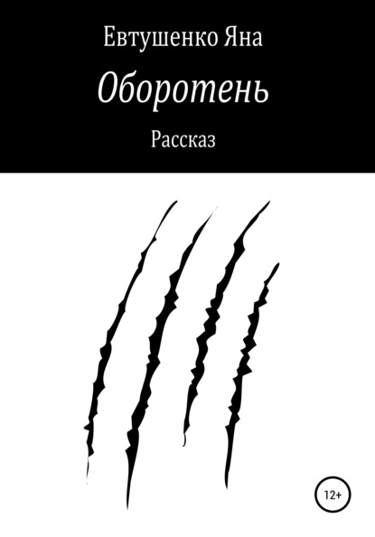 Оборотень — Яна Евтушенко