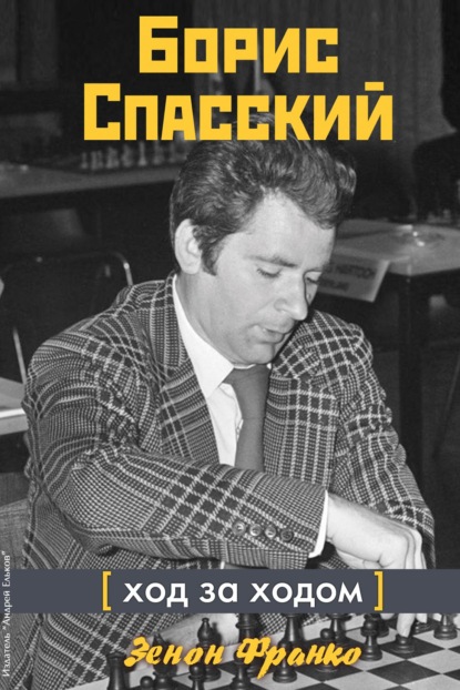 Борис Спасский. Ход за ходом - Зенон Франко