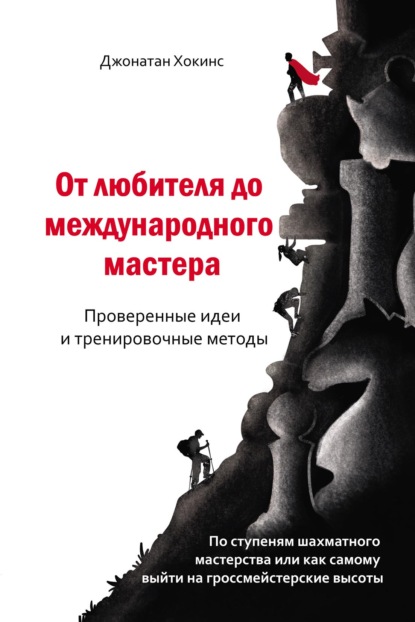 От любителя до международного мастера. Проверенные идеи и тренировочные методы - Джонатан Хокинс