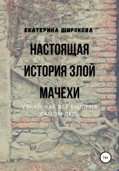 Настоящая история злой мачехи - Екатерина Николаевна Широкова