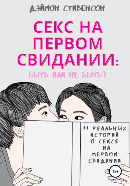 Секс на первом свидании: быть или не быть. 11 реальных историй о сексе на первом свидании - Дэймон Стивенсон