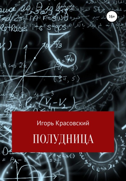 Полудница — Игорь Владимирович Красовский