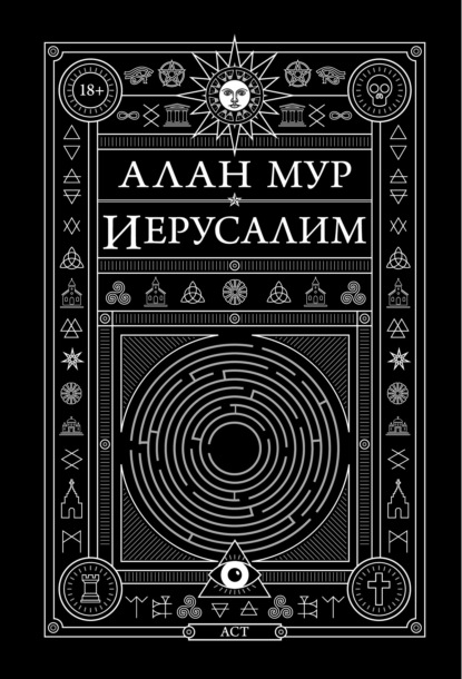 Иерусалим - Алан Мур