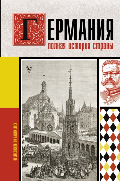 Германия. Полная история страны - Кэтрин Грей