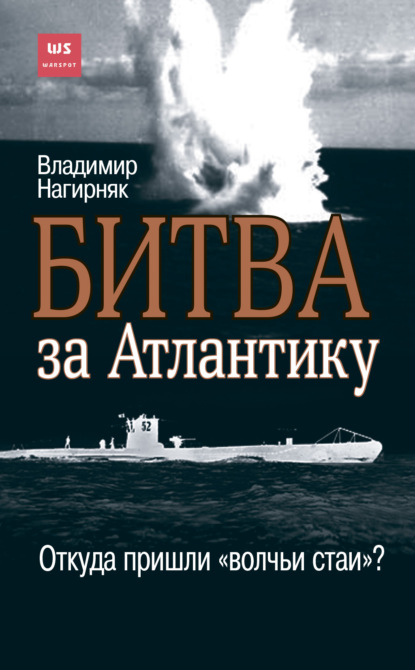 Битва за Атлантику. Откуда пришли «волчьи стаи»? — Владимир Нагирняк