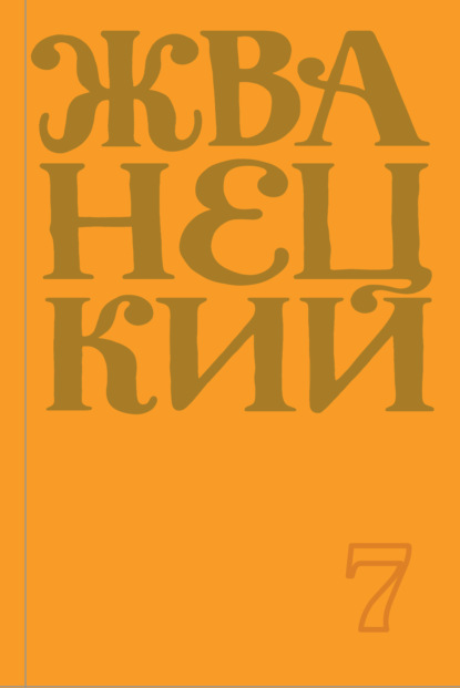 Сборник 2019 года. Том 7 - Михаил Жванецкий