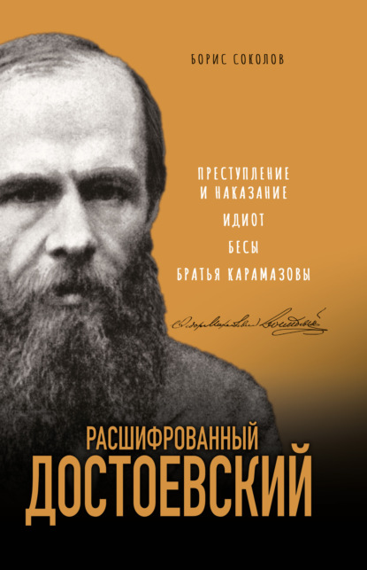 Расшифрованный Достоевский. «Преступление и наказание», «Идиот», «Бесы», «Братья Карамазовы» — Борис Соколов