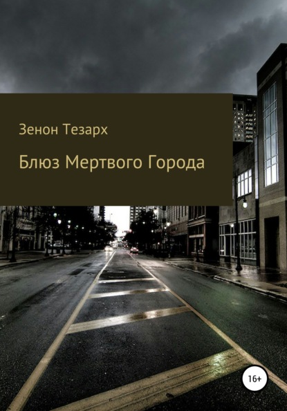 Блюз Мертвого Города — Зенон Тезарх