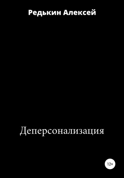 Деперсонализация - Алексей Редькин