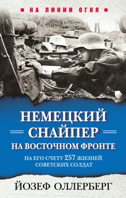 Немецкий снайпер на Восточном фронте. На его счету 257 жизней советских солдат - Йозеф Оллерберг