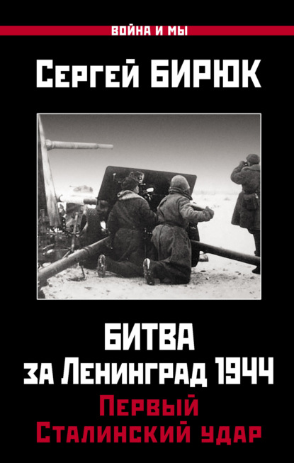 Битва за Ленинград 1944: Первый Сталинский удар - Сергей Бирюк