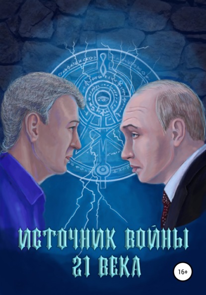 Источник войны 21 века — Андрей Николаевич Абрамов