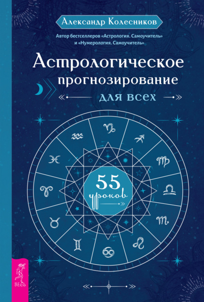 Астрологическое прогнозирование для всех. 55 уроков - Александр Геннадьевич Колесников