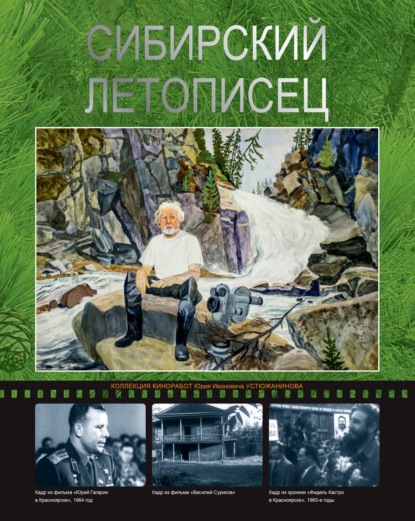 Сибирский летописец. Фотоальбом о жизни и творчестве Ю.И. Устюжанинова — Николай Гайдук